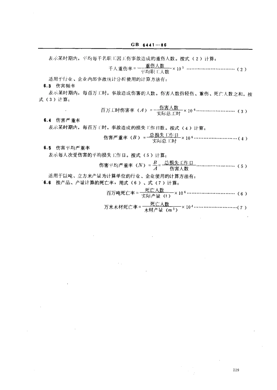 GBT 6441-1986 企业职工伤亡事故分类.pdf_第3页