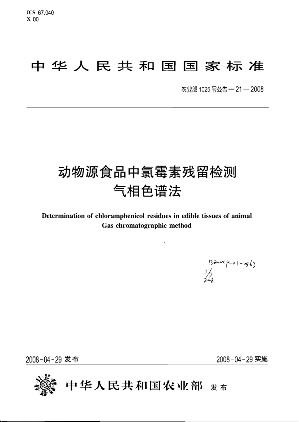 农业部1025号公告-21-2008 动物源食品中氯霉素残留检测 气相色谱法.pdf_第1页