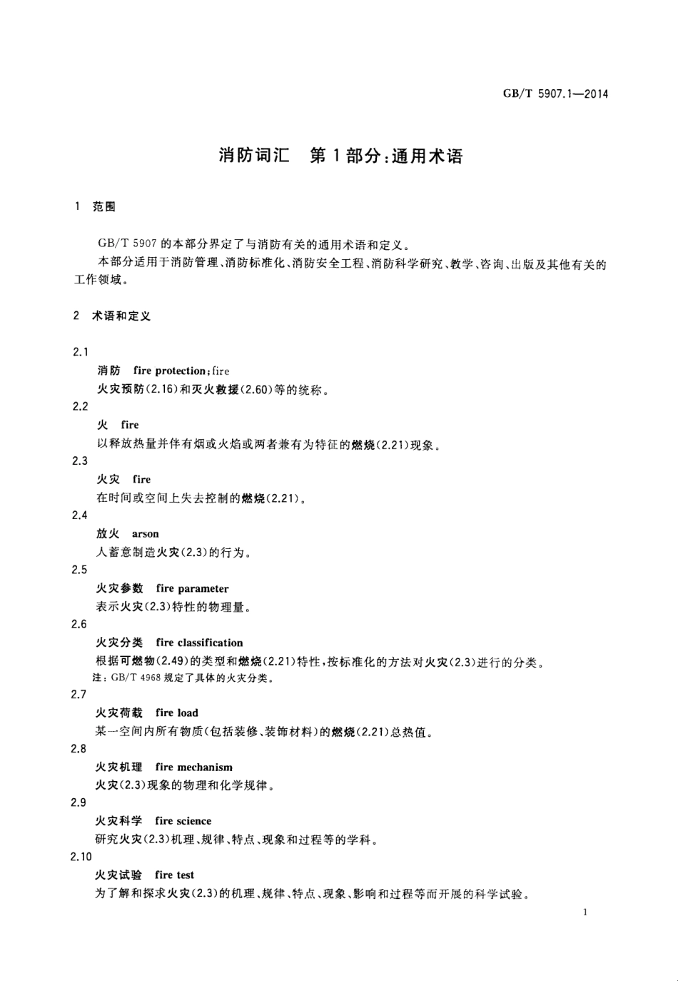 GBT 5907.1-2014 消防词汇第1部分：通用术语.pdf_第3页