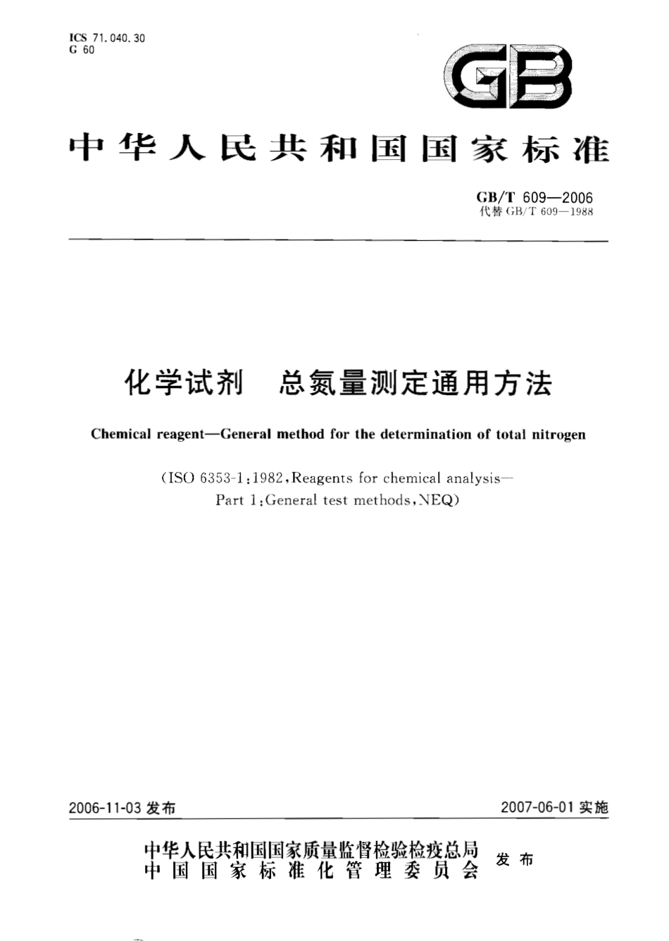 GBT 609-2006 化学试剂 总氮量测定通用方法.pdf_第1页