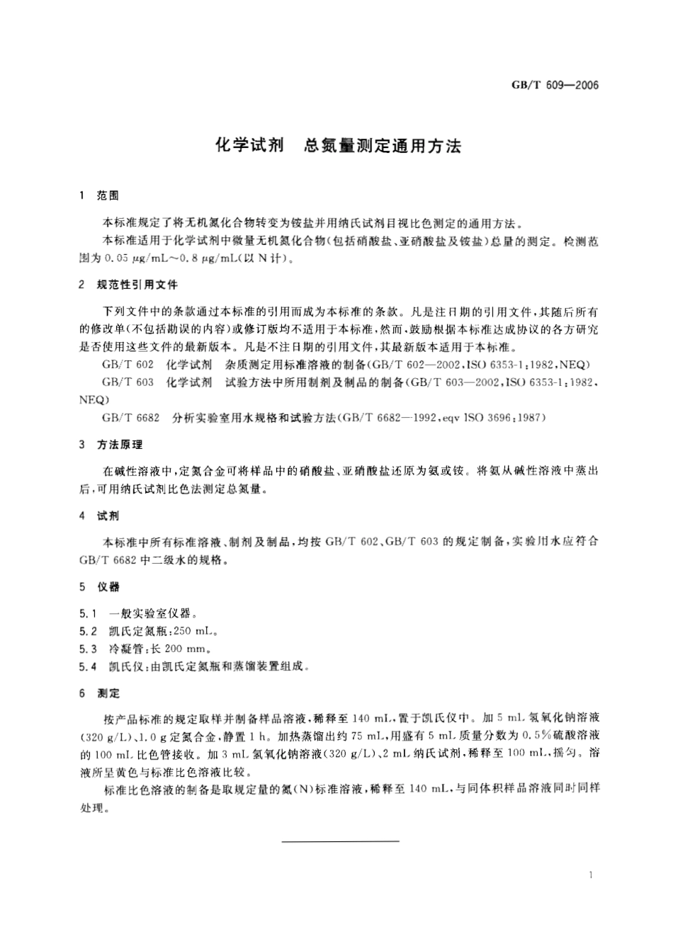 GBT 609-2006 化学试剂 总氮量测定通用方法.pdf_第3页
