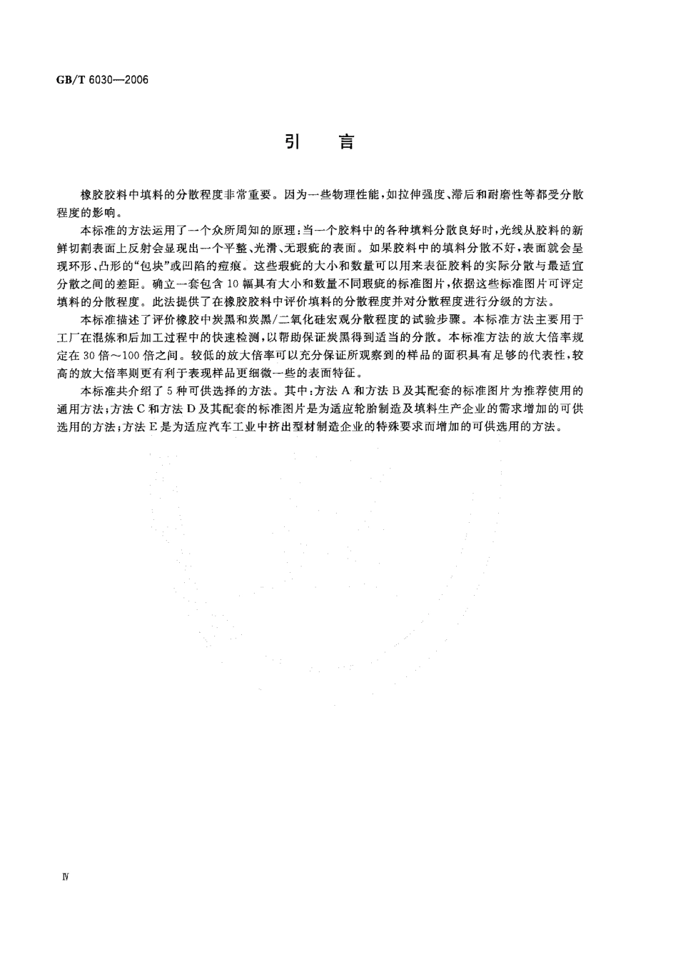 GBT 6030-2006 橡胶中炭黑和炭黑 二氧化硅分散的评估 快速比较法 .pdf_第3页