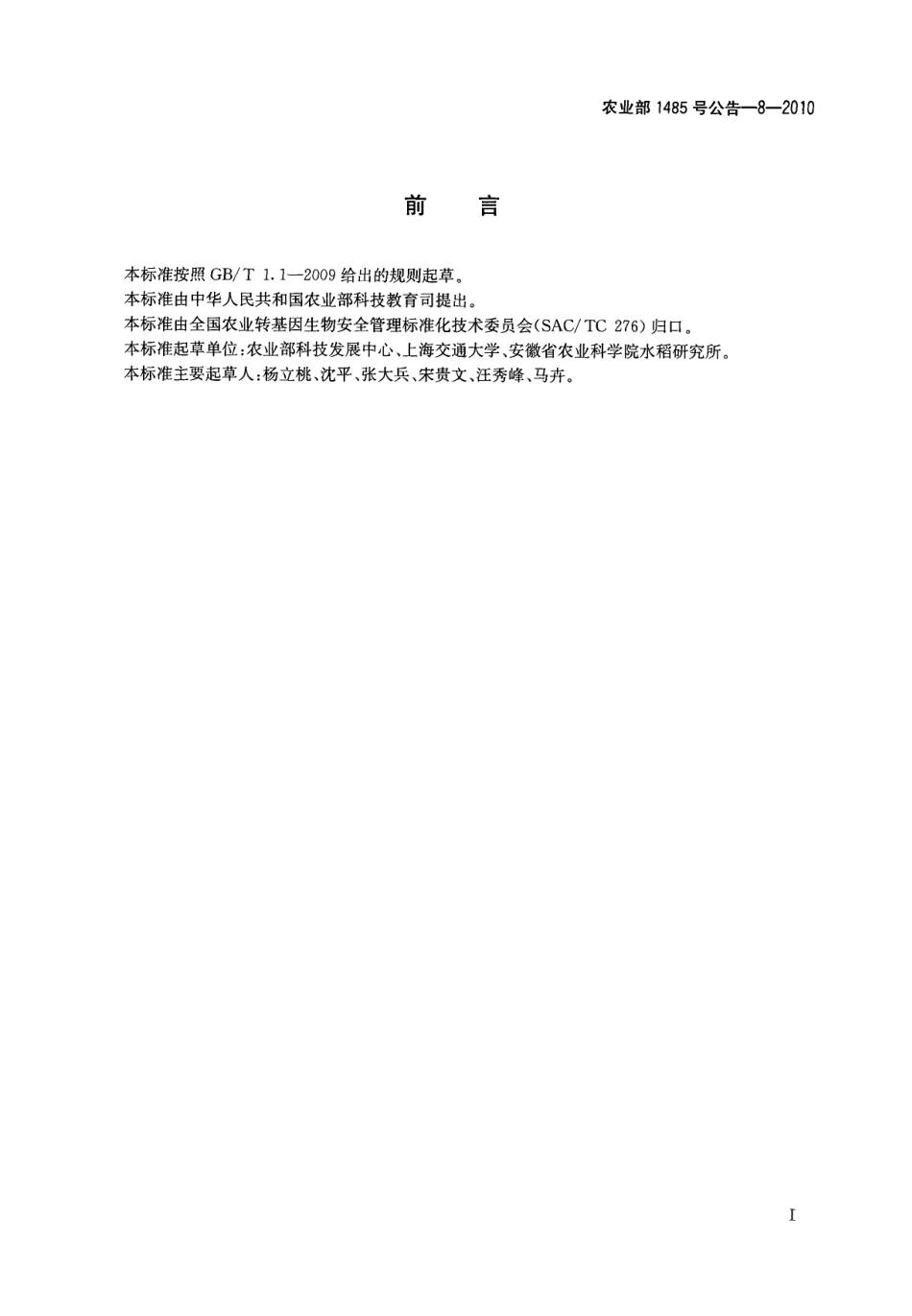 农业部1485号公告-8-2010 转基因植物及其产品成分检测 耐除草剂大豆A5547-127及其衍生品种定性PCR方法.pdf_第2页