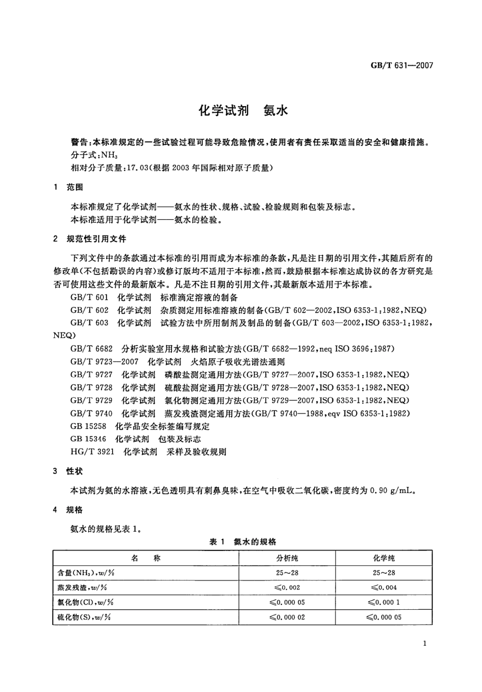 GBT 631-2007 化学试剂 氨水.pdf_第3页