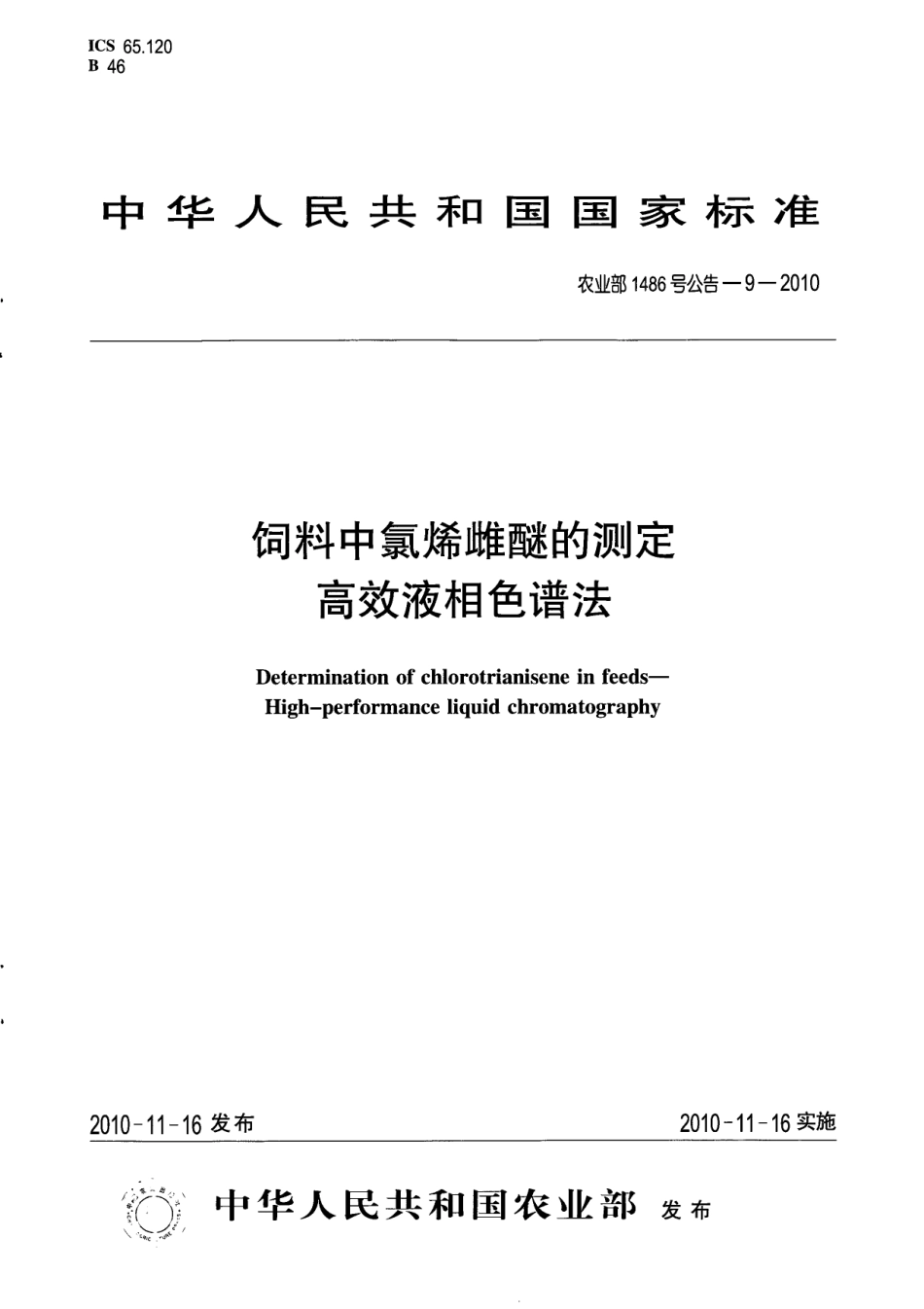 农业部1486号公告-9-2010 饲料中氯烯雌醚的测定 高效液相色谱法.pdf_第1页