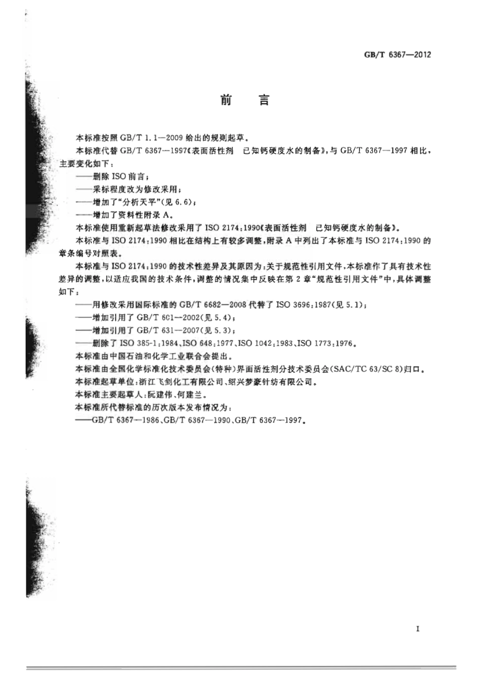 GBT 6367-2012 表面活性剂 已知钙硬度水的制备.pdf_第2页