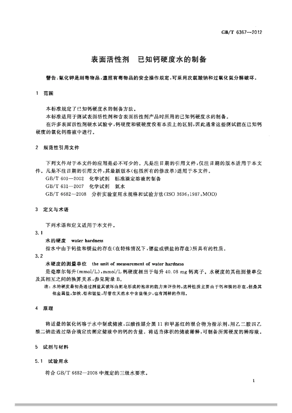 GBT 6367-2012 表面活性剂 已知钙硬度水的制备.pdf_第3页