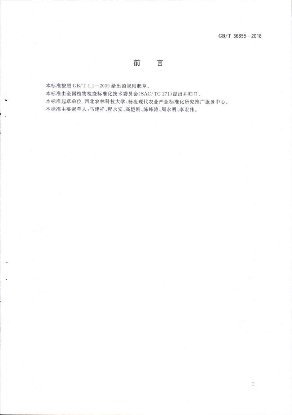 GBT 36855-2018 西瓜种子产地检疫规程.pdf_第2页