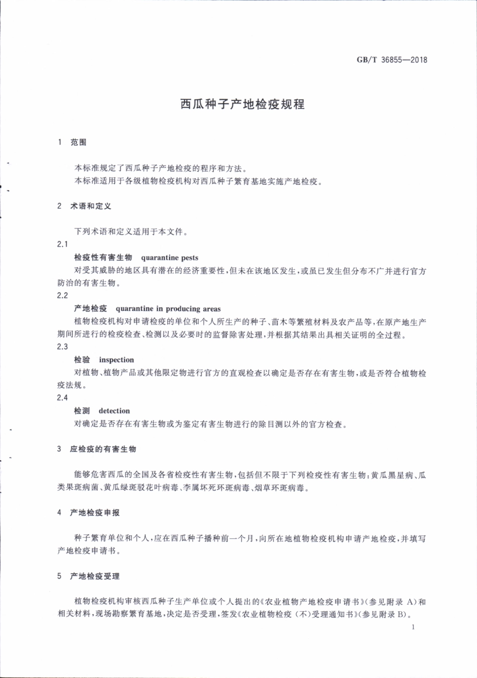 GBT 36855-2018 西瓜种子产地检疫规程.pdf_第3页