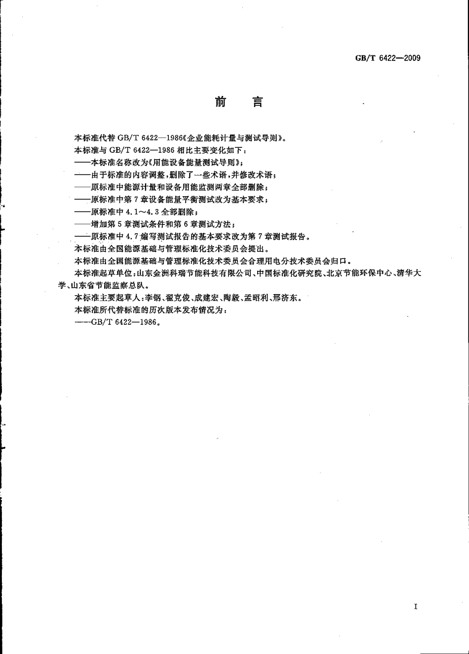 GBT 6422-2009 用能设备能量测试导则.pdf_第2页