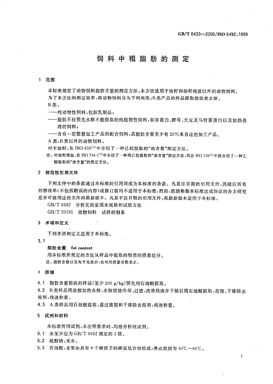 GBT 6433-2006 饲料中粗脂肪的测定.pdf_第3页