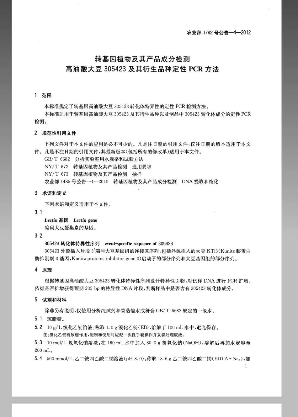 农业部1782号公告-4-2012 转基因植物及其产品成分检测高油酸大豆305423及其衍生品种定性PCR方法.pdf_第3页