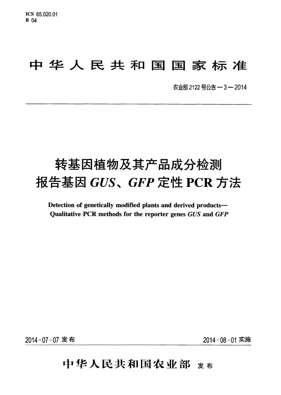 农业部2122号公告-3-2014 转基因植物及其产品成分检测 报告基因GUS、GFP定性PCR方法.pdf_第1页