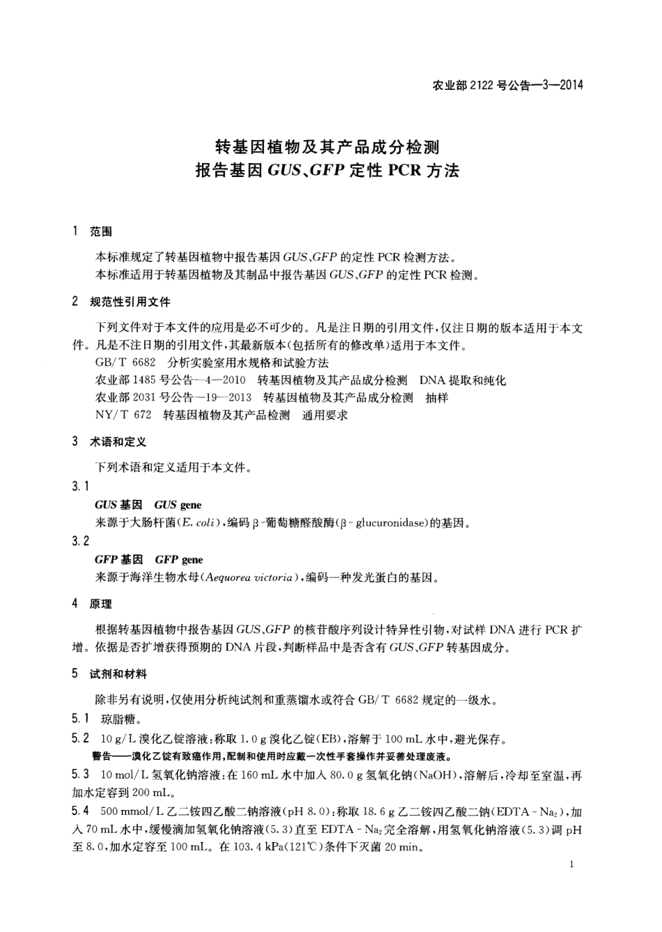 农业部2122号公告-3-2014 转基因植物及其产品成分检测 报告基因GUS、GFP定性PCR方法.pdf_第3页