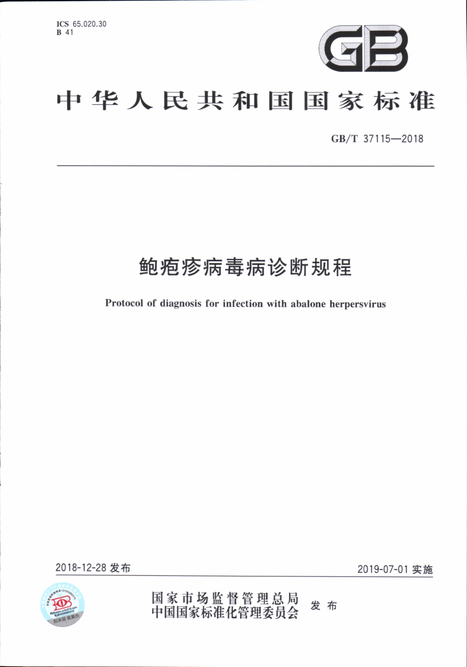 GBT 37115-2018 鲍疱疹病毒病诊断规程.pdf_第1页