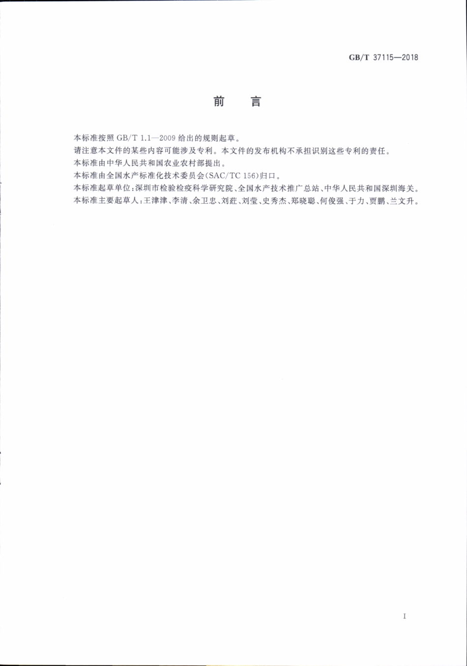 GBT 37115-2018 鲍疱疹病毒病诊断规程.pdf_第2页