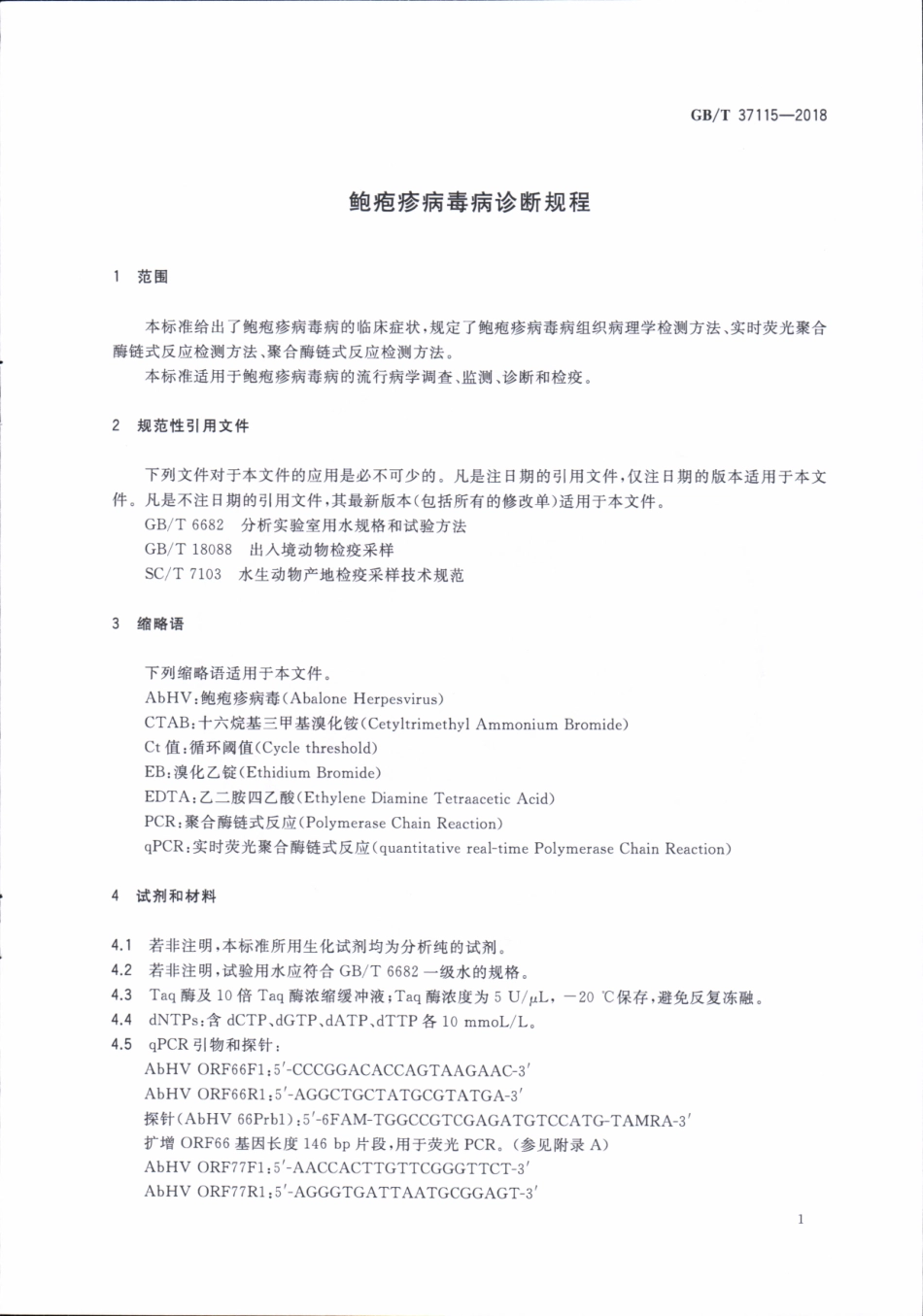 GBT 37115-2018 鲍疱疹病毒病诊断规程.pdf_第3页