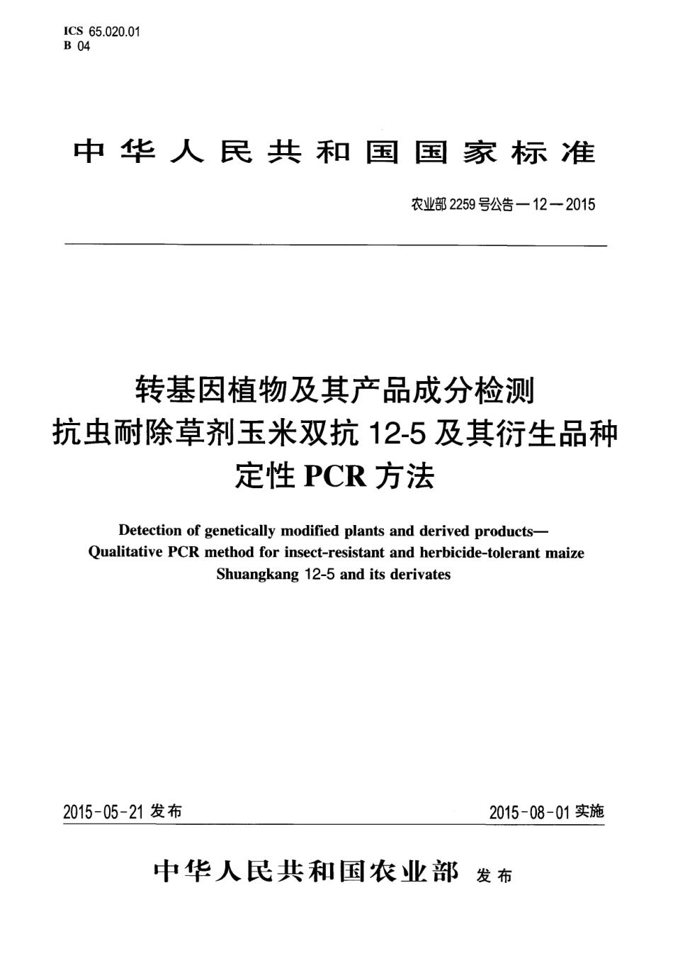 农业部2259号公告-12-2015 转基因植物及其产品成分检测 抗虫耐除草剂玉米双抗12-5及其衍生品种定性PCR方法.pdf_第1页