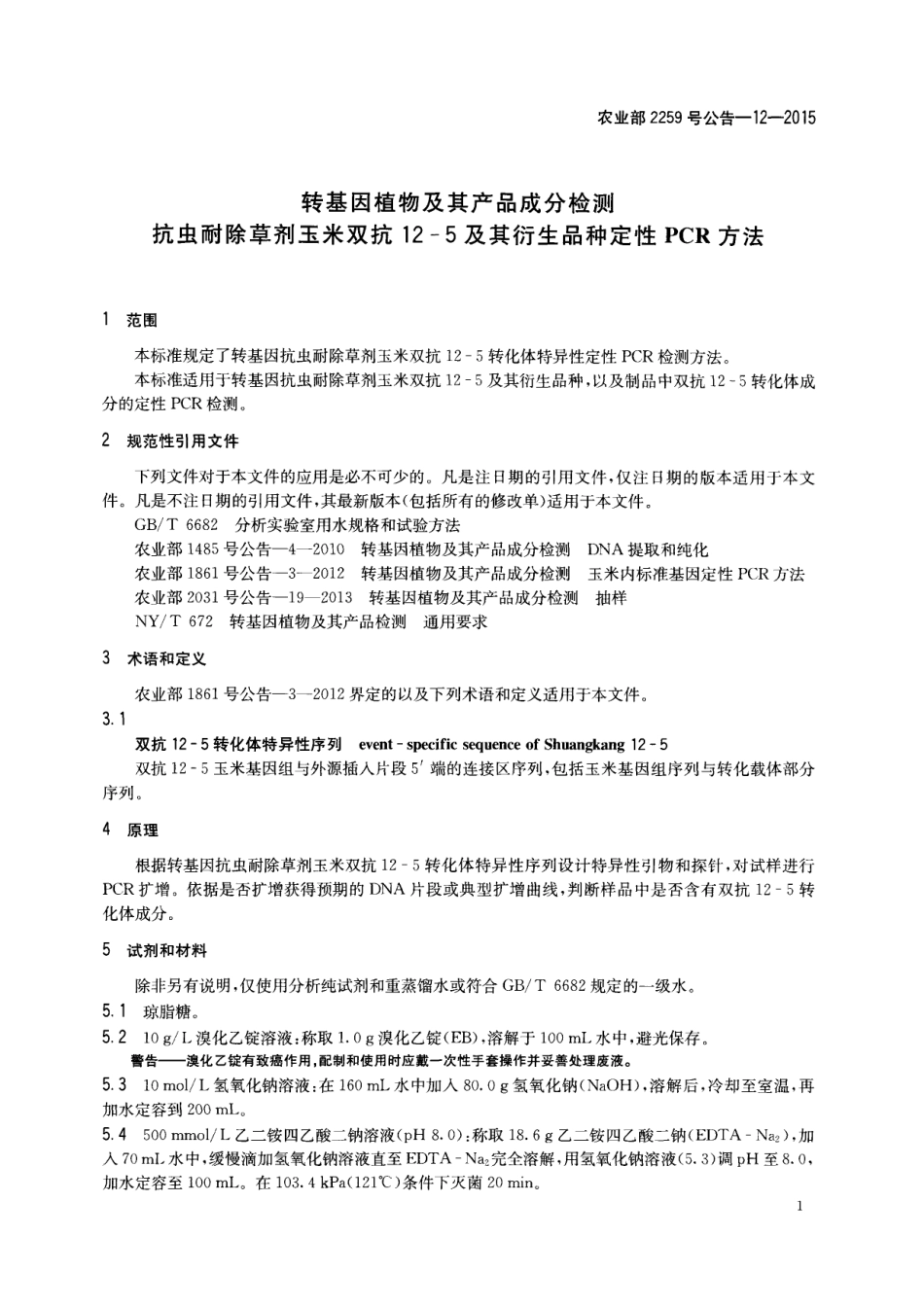农业部2259号公告-12-2015 转基因植物及其产品成分检测 抗虫耐除草剂玉米双抗12-5及其衍生品种定性PCR方法.pdf_第3页