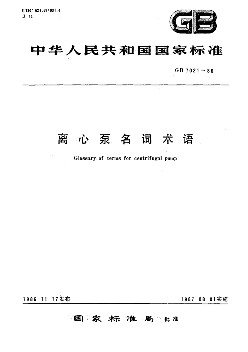 GBT 7021-1986 离心泵名词术语.pdf_第1页