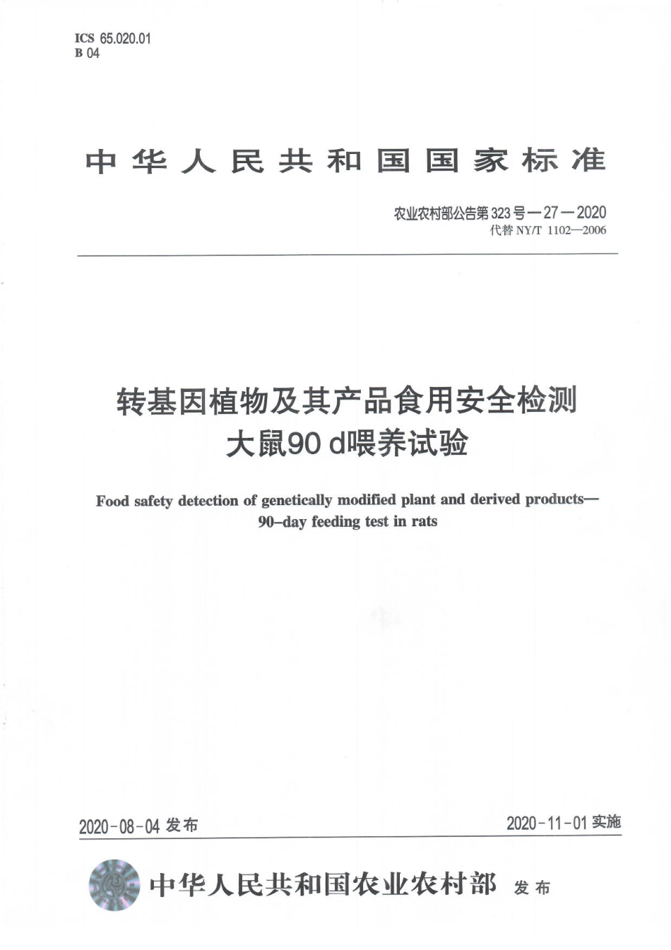 农业农村部公告第323号-27-2020 转基因植物及其产品食用安全检测 大鼠90天喂养试验.pdf_第1页