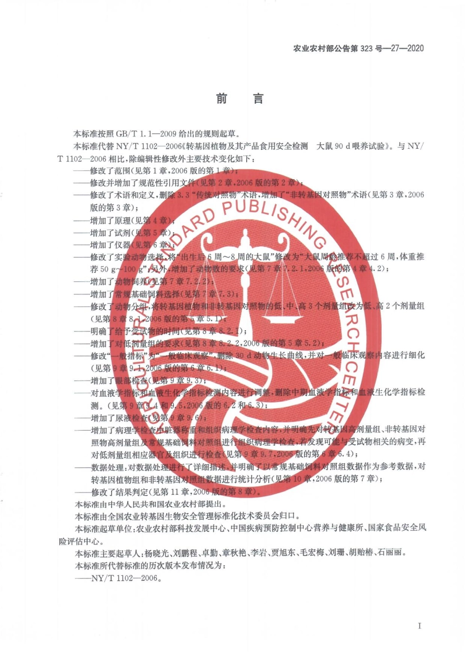 农业农村部公告第323号-27-2020 转基因植物及其产品食用安全检测 大鼠90天喂养试验.pdf_第3页