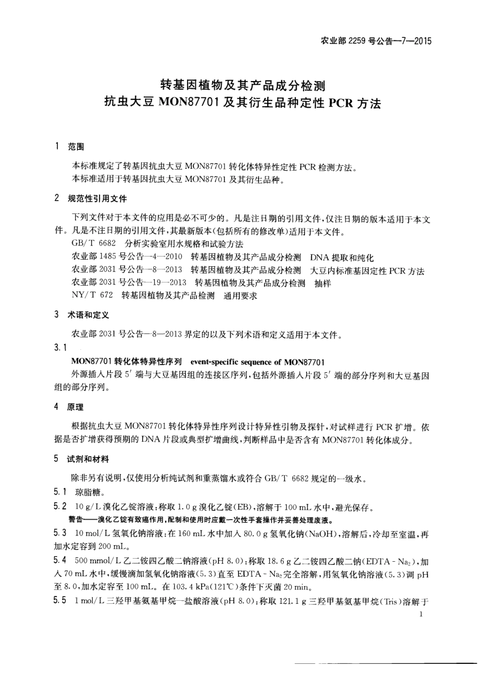 农业部2259号公告-7-2015 转基因植物及其产品成分检测 抗虫大豆MON87701及其衍生品种定性PCR方法.pdf_第3页