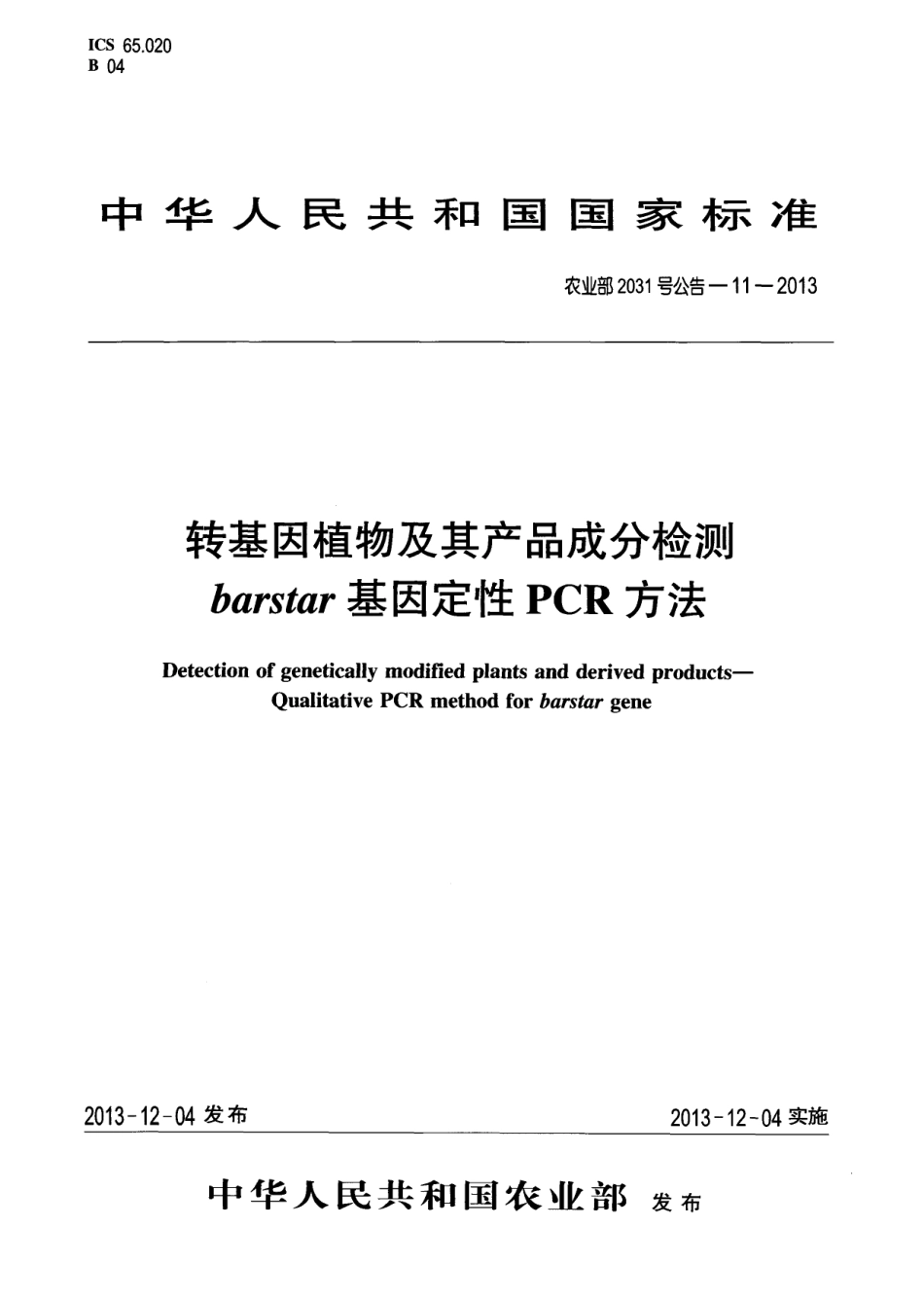 农业部2031号公告-11-2013 转基因植物及其产品成分检测 barstar基因定性PCR方法.pdf_第1页