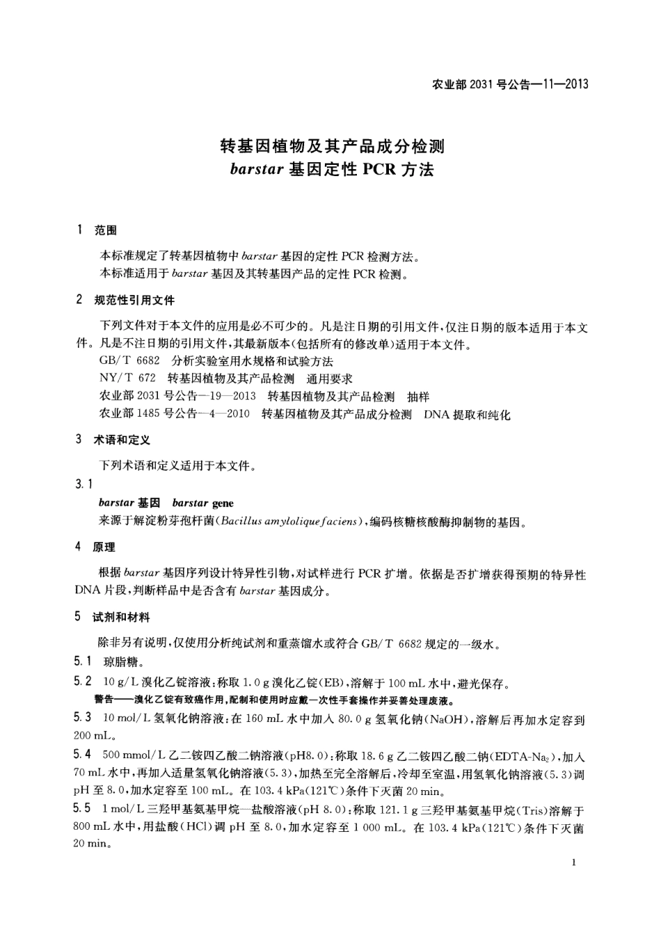 农业部2031号公告-11-2013 转基因植物及其产品成分检测 barstar基因定性PCR方法.pdf_第3页