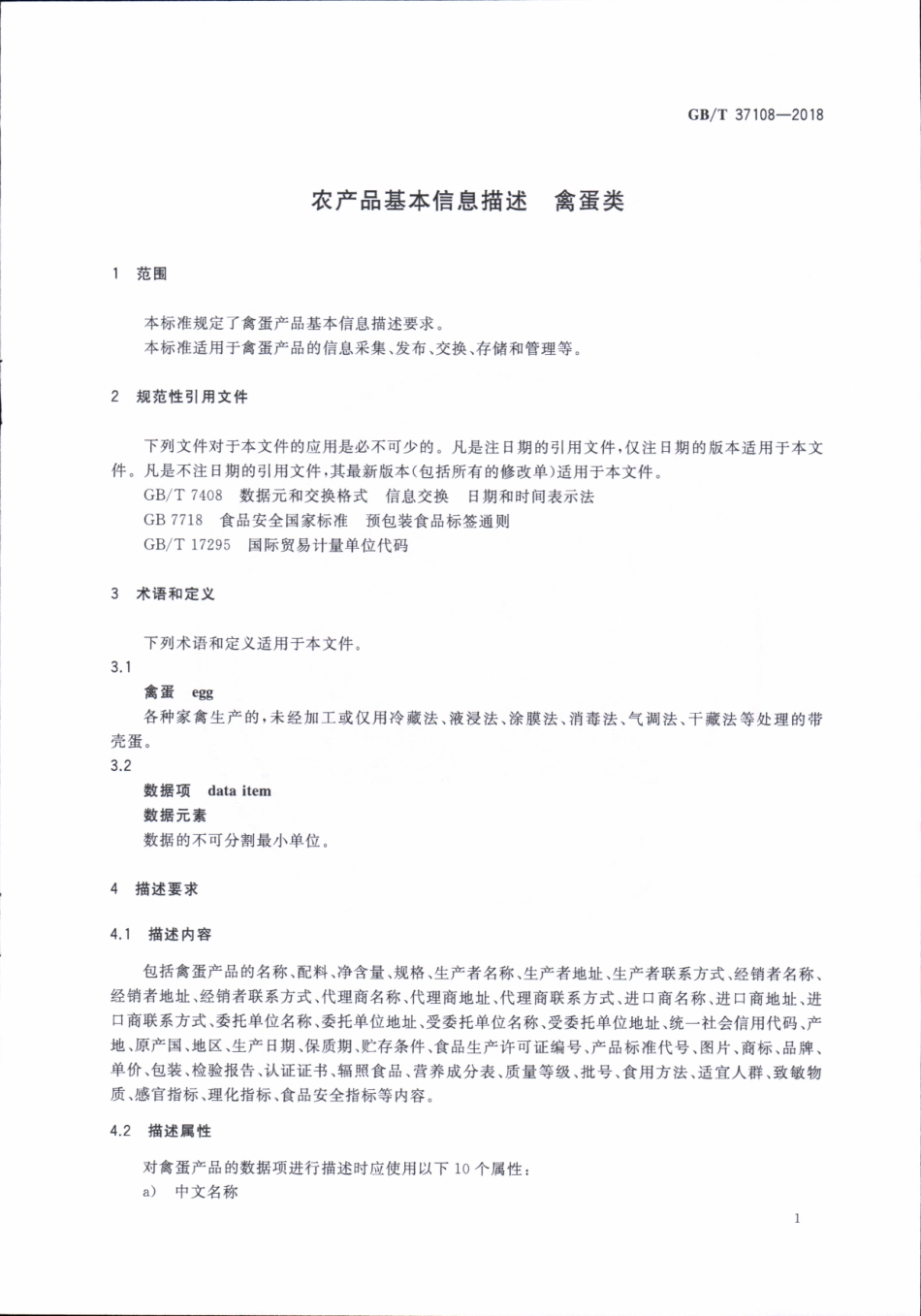 GBT 37108-2018 农产品基本信息描述 禽蛋类.pdf_第3页