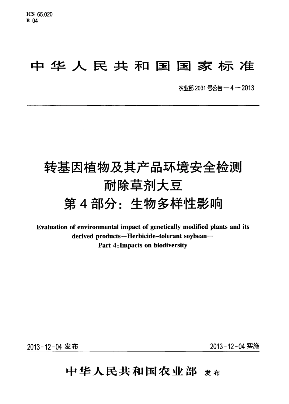 农业部2031号公告-4-2013 转基因植物及其产品环境安全检测 耐除草剂大豆 第4部分：生物多样性影响.pdf_第1页
