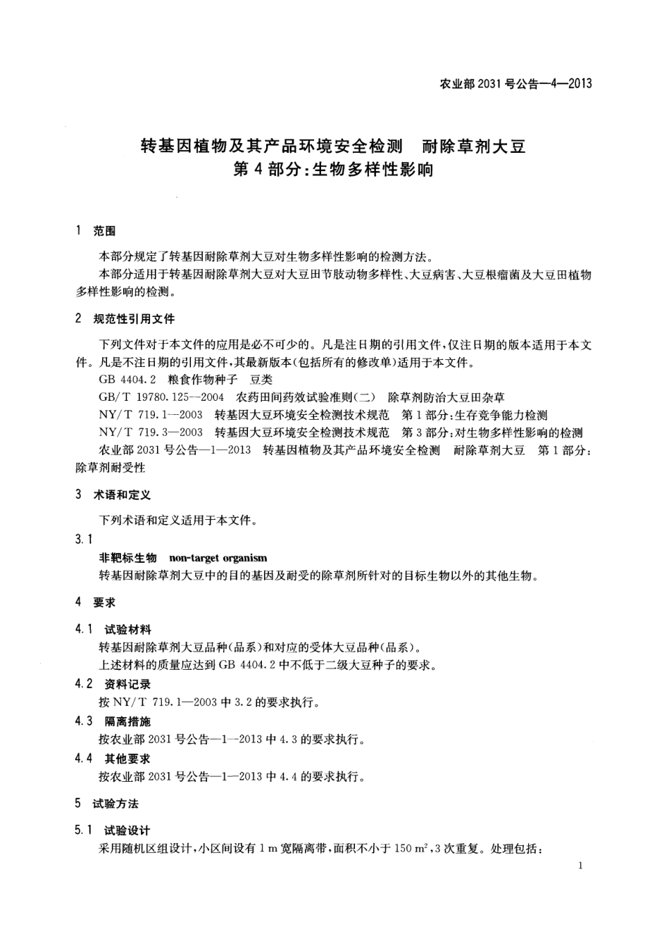 农业部2031号公告-4-2013 转基因植物及其产品环境安全检测 耐除草剂大豆 第4部分：生物多样性影响.pdf_第3页