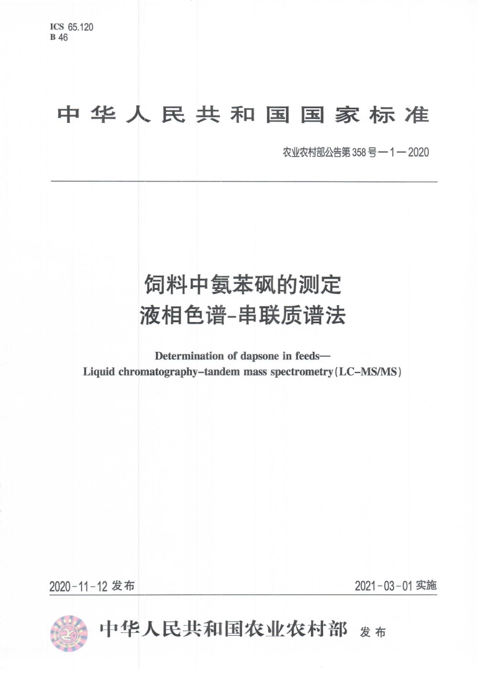 农业农村部公告第358号-1-2020 饲料中氨苯砜的测定 液相色谱-串联质谱法.pdf_第1页