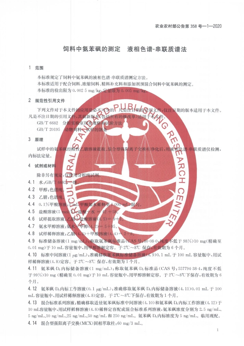农业农村部公告第358号-1-2020 饲料中氨苯砜的测定 液相色谱-串联质谱法.pdf_第3页