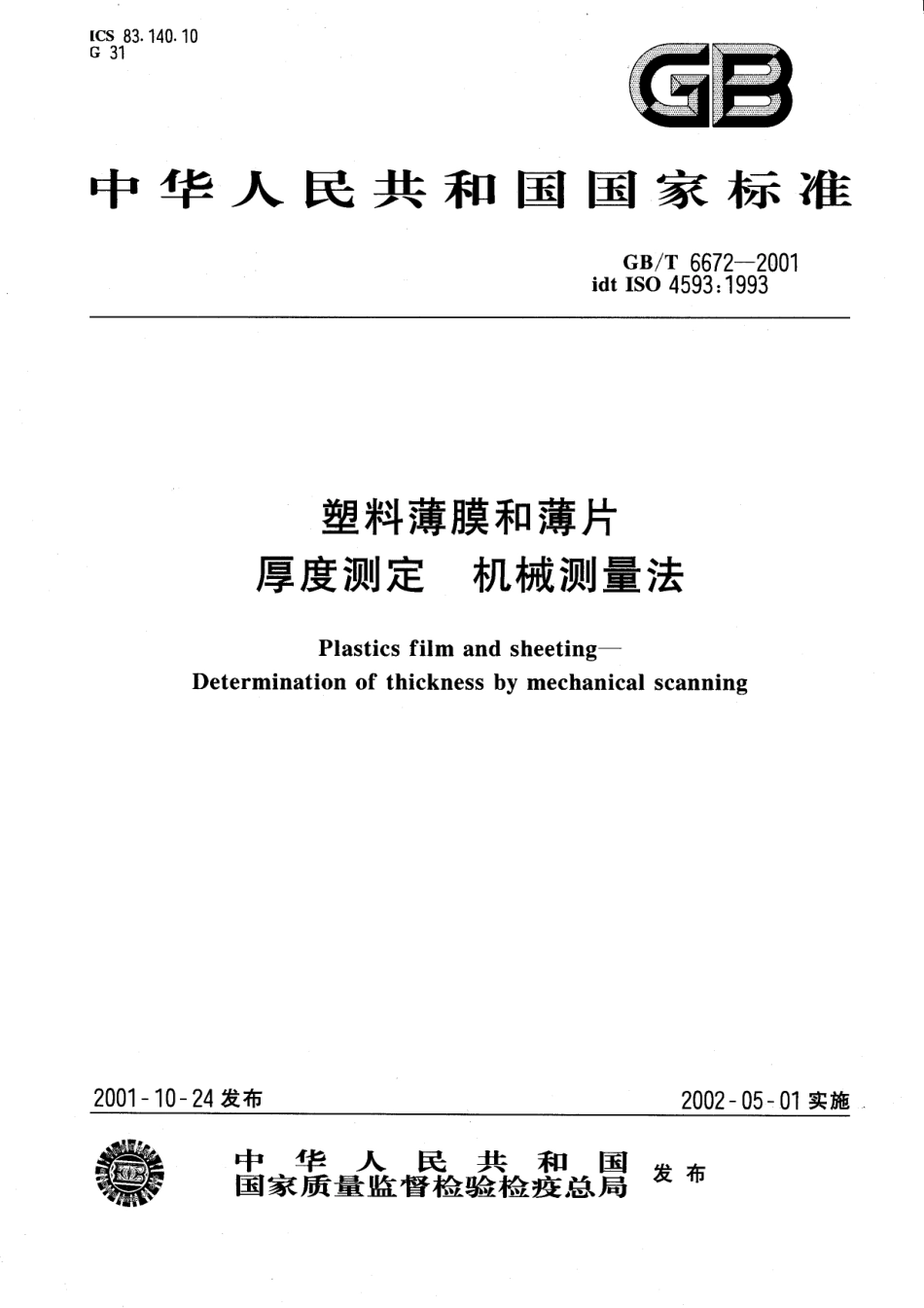 GBT 6672-2001 塑料薄膜和薄片 厚度测定 机械测量法.pdf_第1页