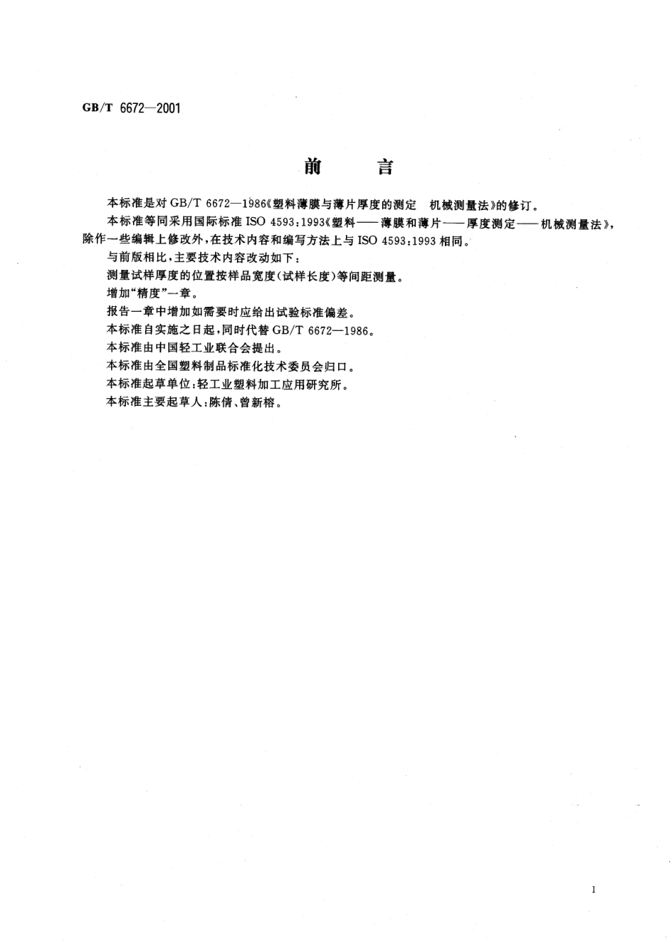 GBT 6672-2001 塑料薄膜和薄片 厚度测定 机械测量法.pdf_第2页