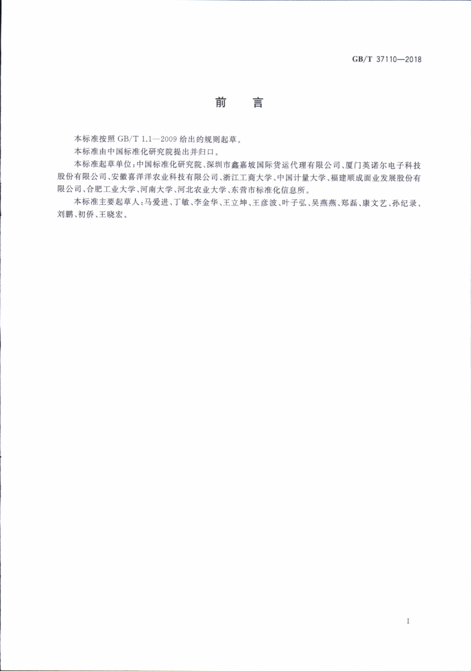 GBT 37110-2018 农产品基本信息描述 谷物类.pdf_第2页