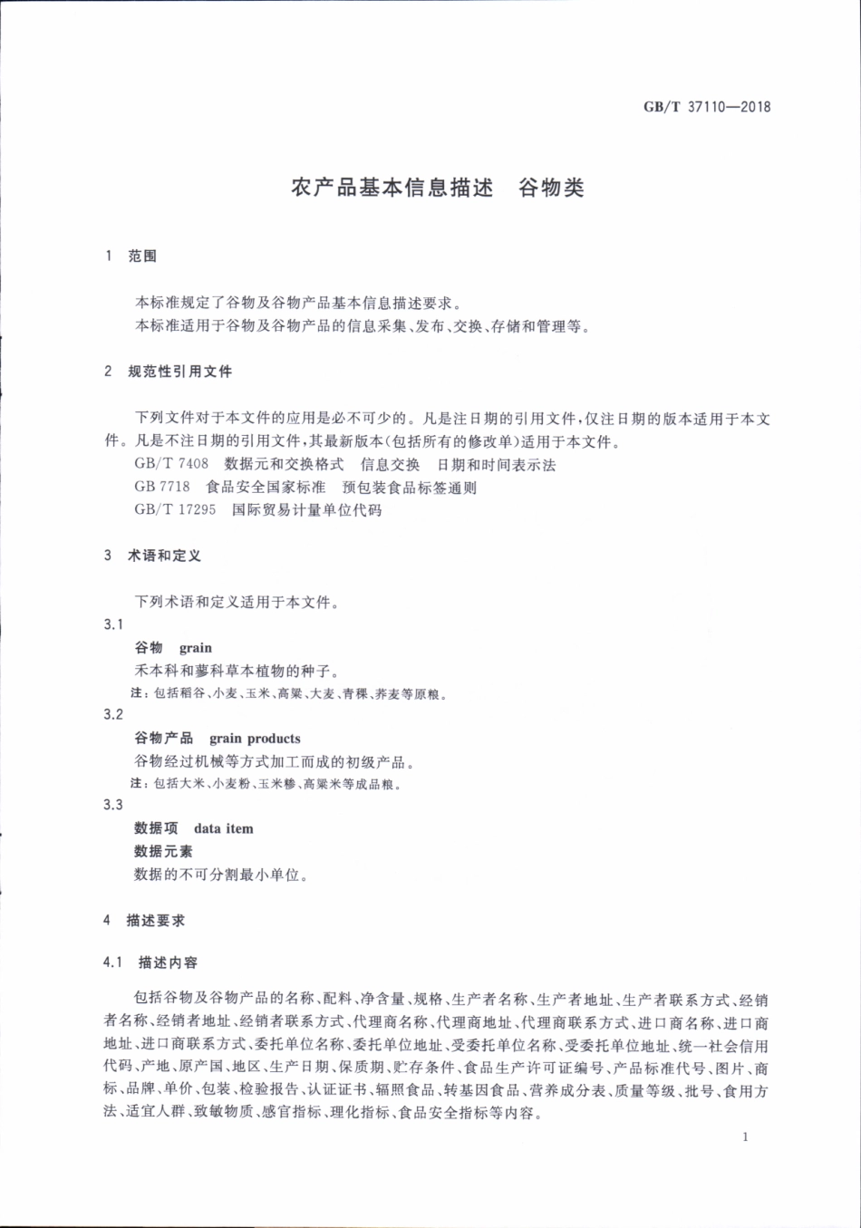 GBT 37110-2018 农产品基本信息描述 谷物类.pdf_第3页