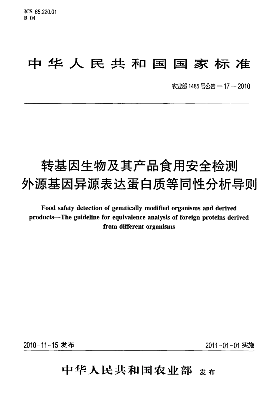 农业部1485号公告-17-2010 转基因生物及其产品食用安全检测 外源基因异源表达蛋白质等同性分析导则.pdf_第1页