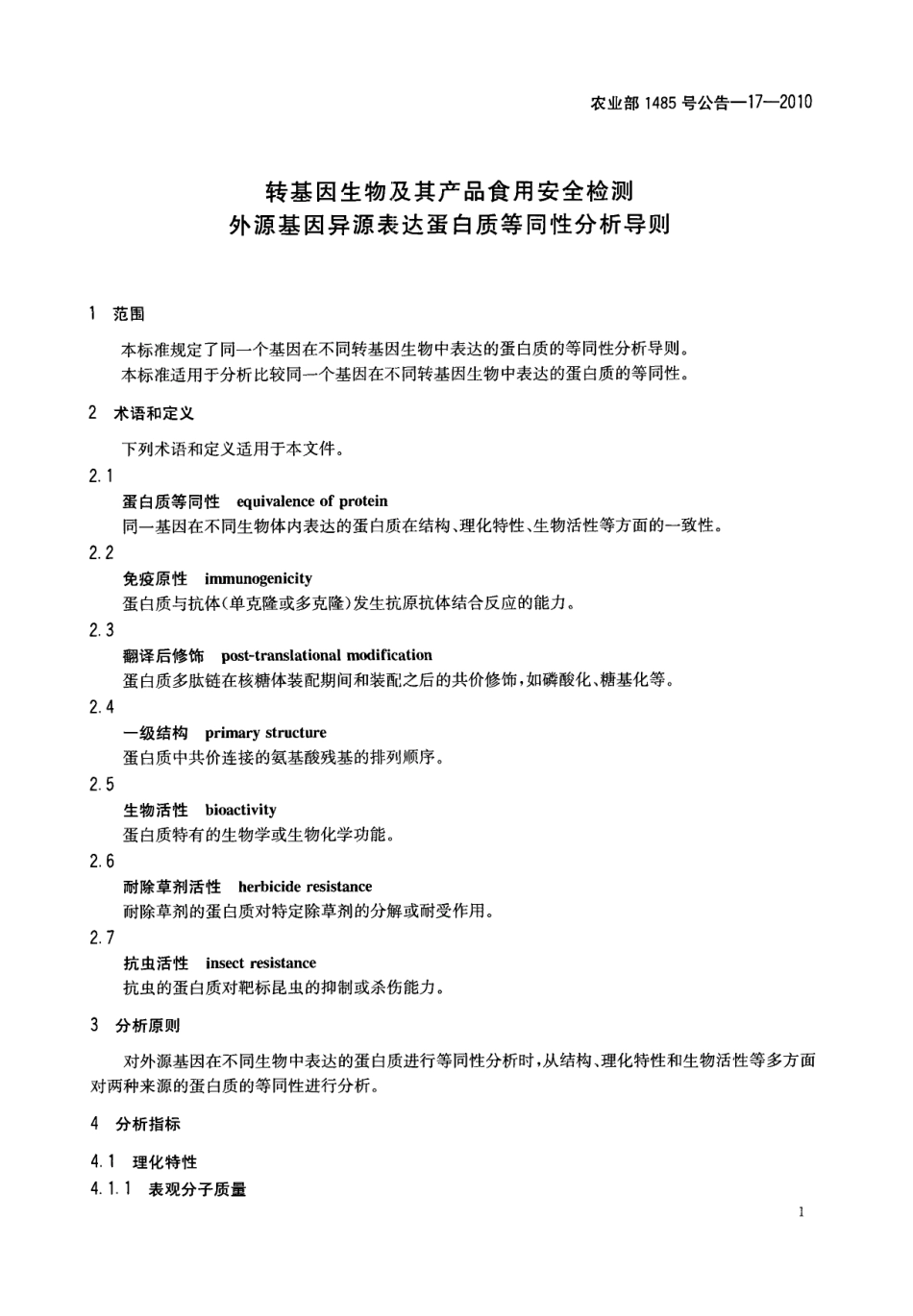 农业部1485号公告-17-2010 转基因生物及其产品食用安全检测 外源基因异源表达蛋白质等同性分析导则.pdf_第3页