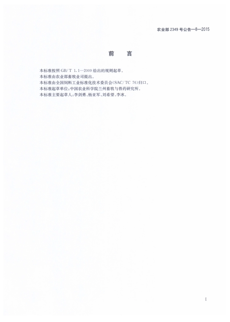 农业部2349号公告-8-2015 饲料中二甲氧苄氨嘧啶、三甲氧苄氨嘧啶和二甲氧甲基苄氨嘧啶的测定 液相色谱串联质谱法.pdf_第2页