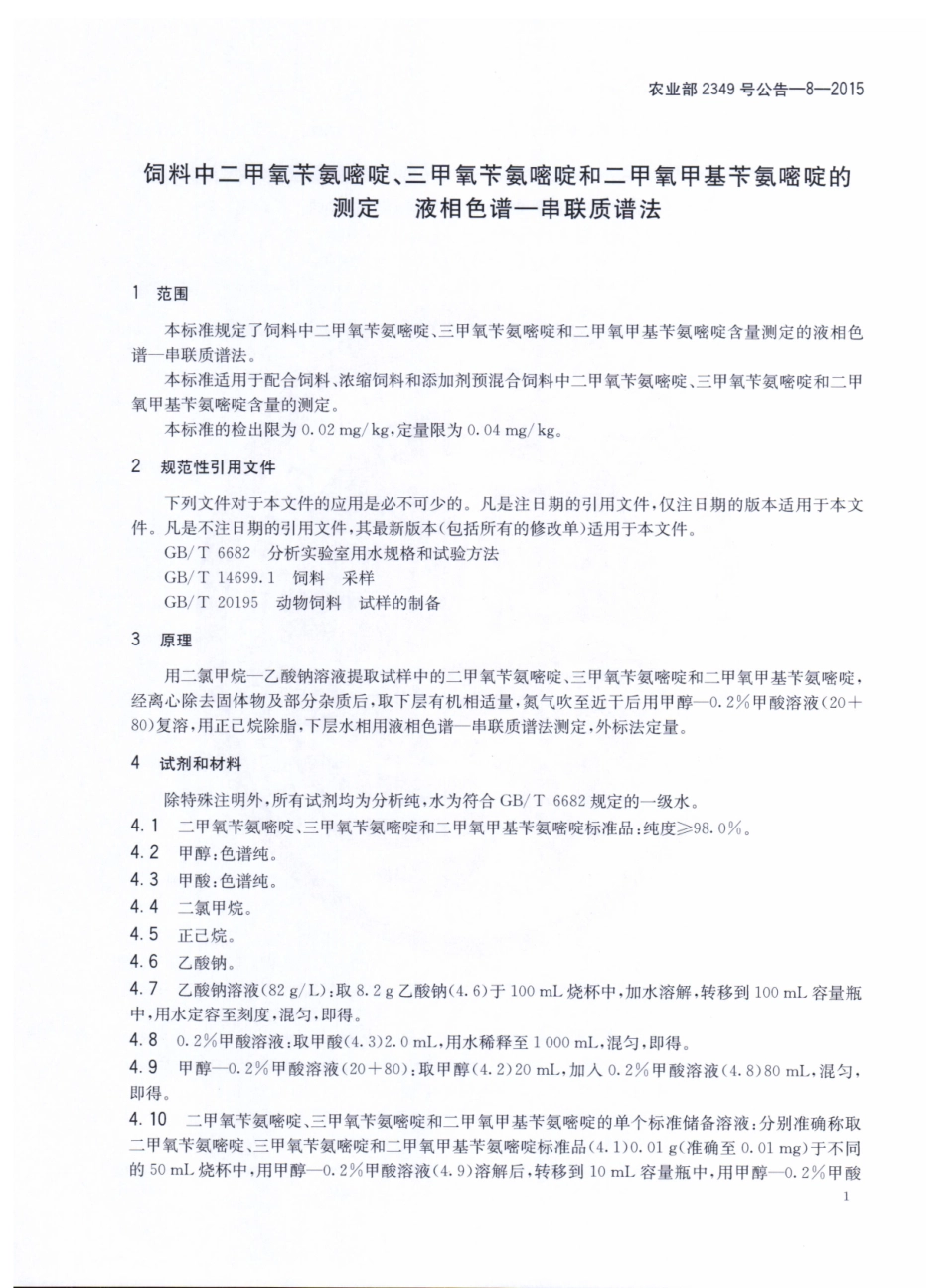 农业部2349号公告-8-2015 饲料中二甲氧苄氨嘧啶、三甲氧苄氨嘧啶和二甲氧甲基苄氨嘧啶的测定 液相色谱串联质谱法.pdf_第3页