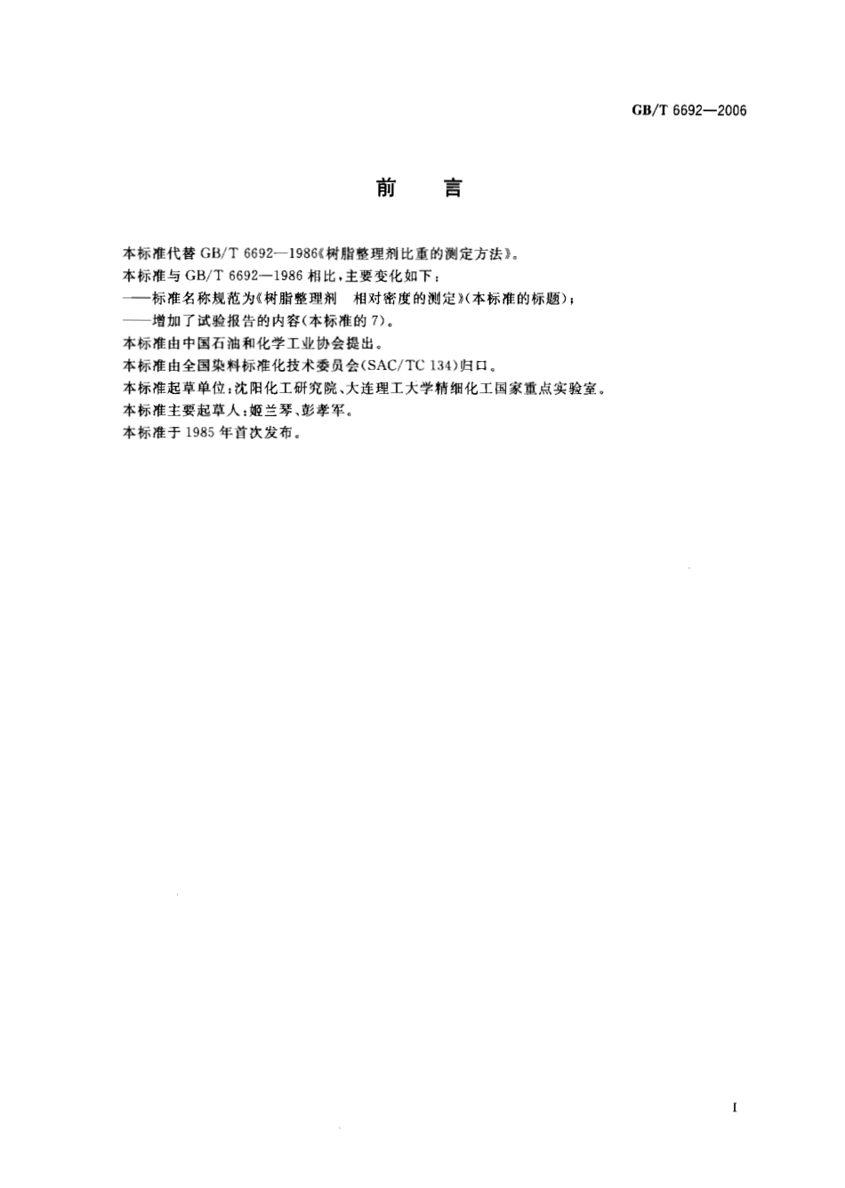 GBT 6692-2006 树脂整理剂 相对密度的测定.pdf_第2页