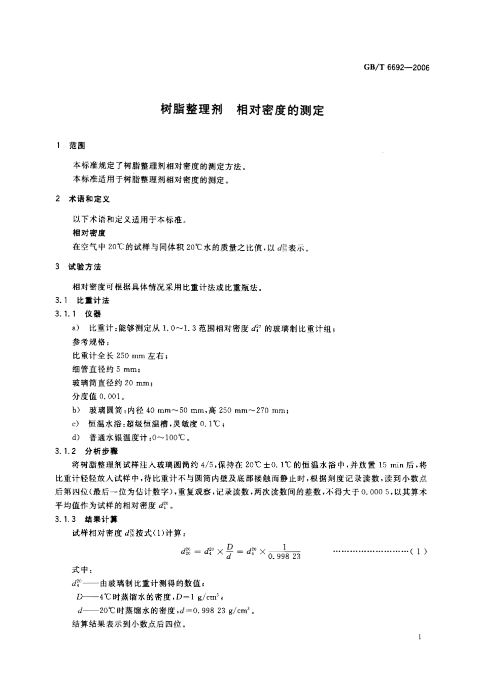 GBT 6692-2006 树脂整理剂 相对密度的测定.pdf_第3页