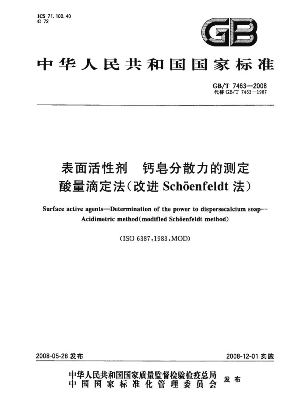 GBT 7463-2008 表面活性剂 钙皂分散力的测定 酸量滴定法 (改进Schoenfeldt法).pdf_第1页