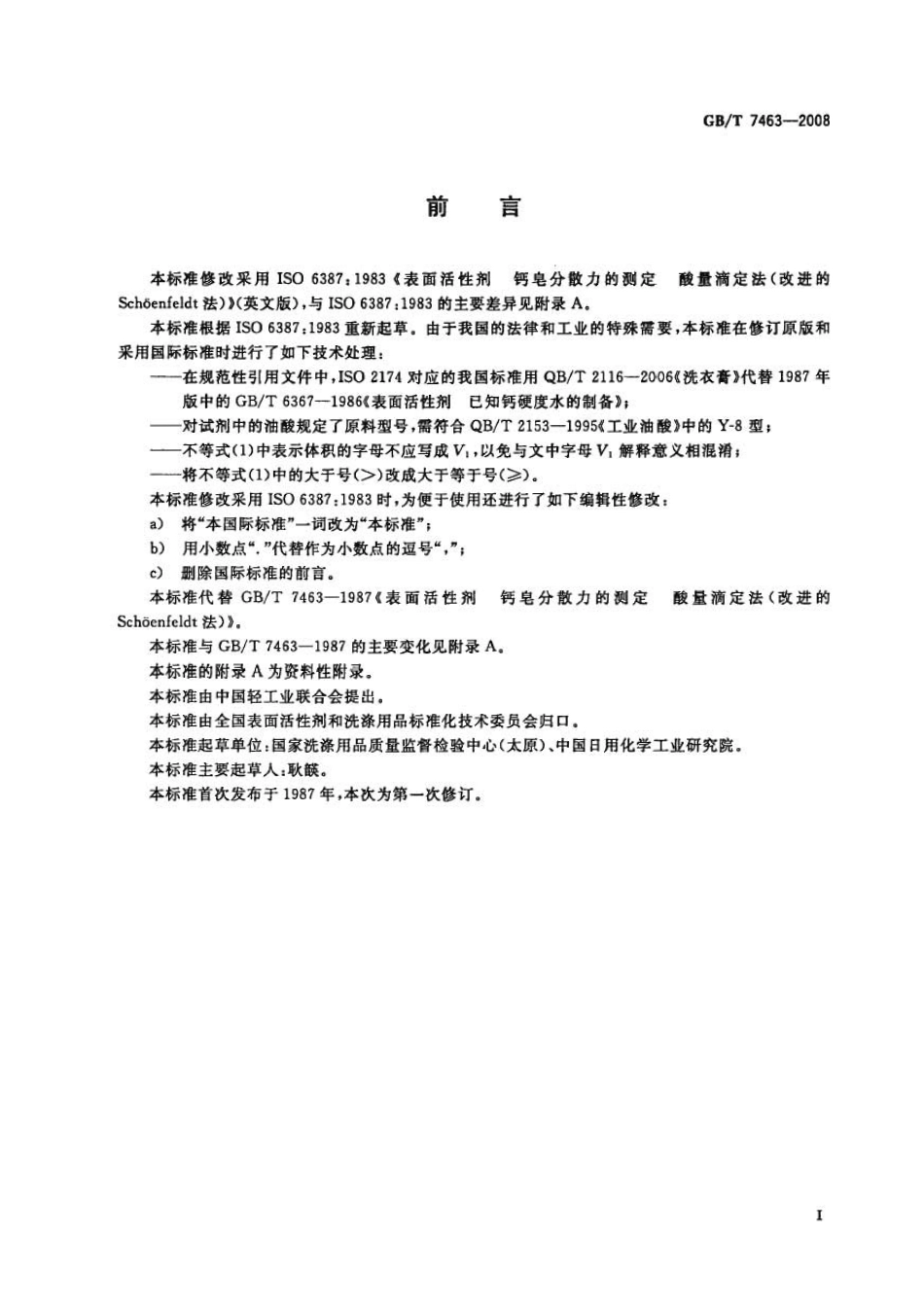 GBT 7463-2008 表面活性剂 钙皂分散力的测定 酸量滴定法 (改进Schoenfeldt法).pdf_第2页