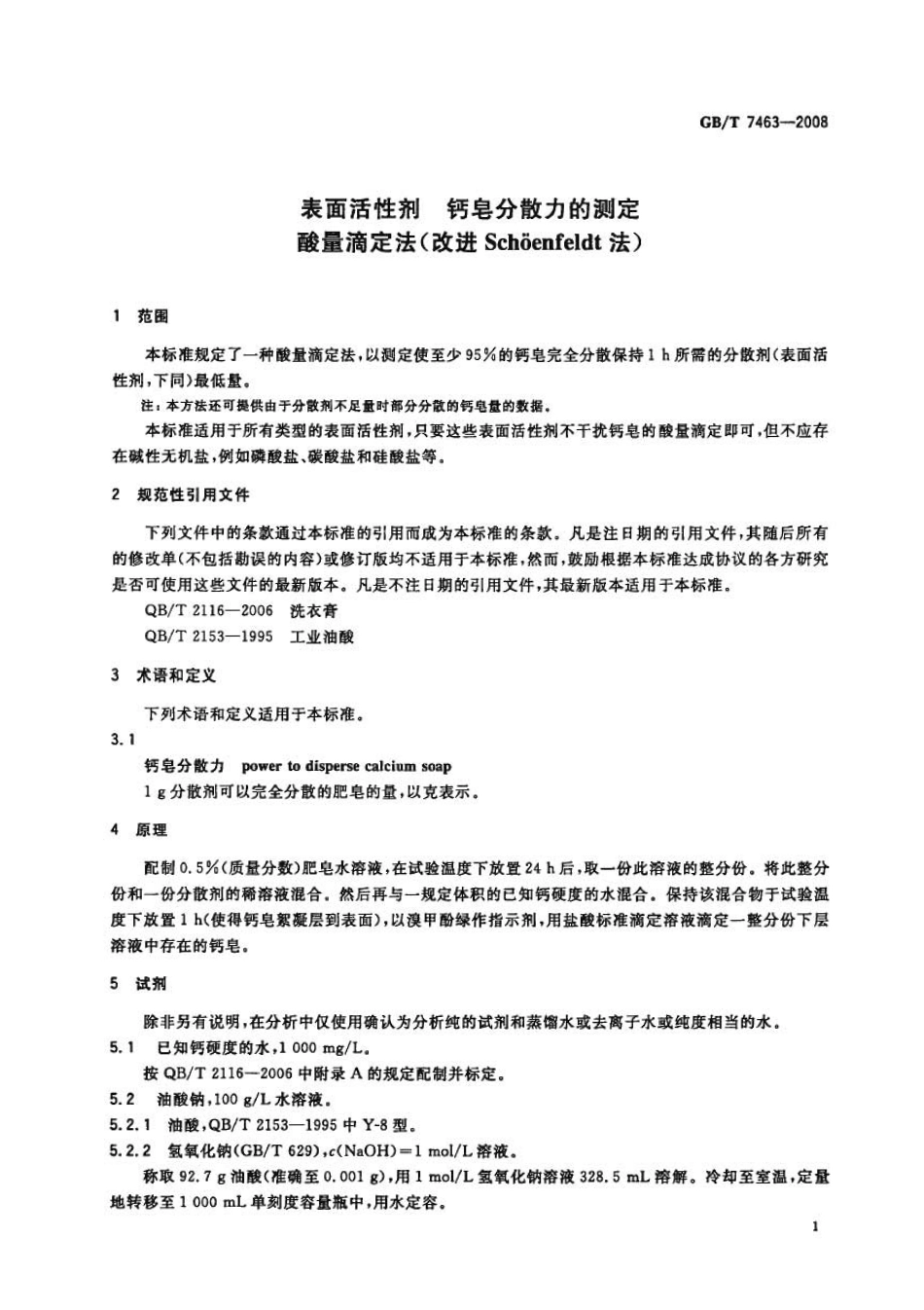 GBT 7463-2008 表面活性剂 钙皂分散力的测定 酸量滴定法 (改进Schoenfeldt法).pdf_第3页
