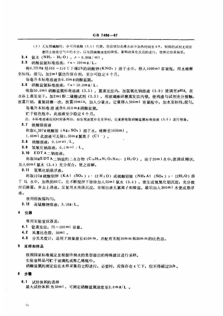 GBT 7480-1987 水质 硝酸盐氮的测定 酚二磺酸分光光度法.pdf_第2页