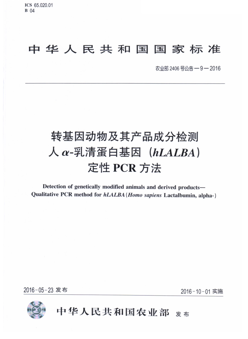 农业部2406号公告-9-2016 转基因动物及其产品成分检测 人α-乳清蛋白基因(hLALBA)定性PCR方法.pdf_第1页
