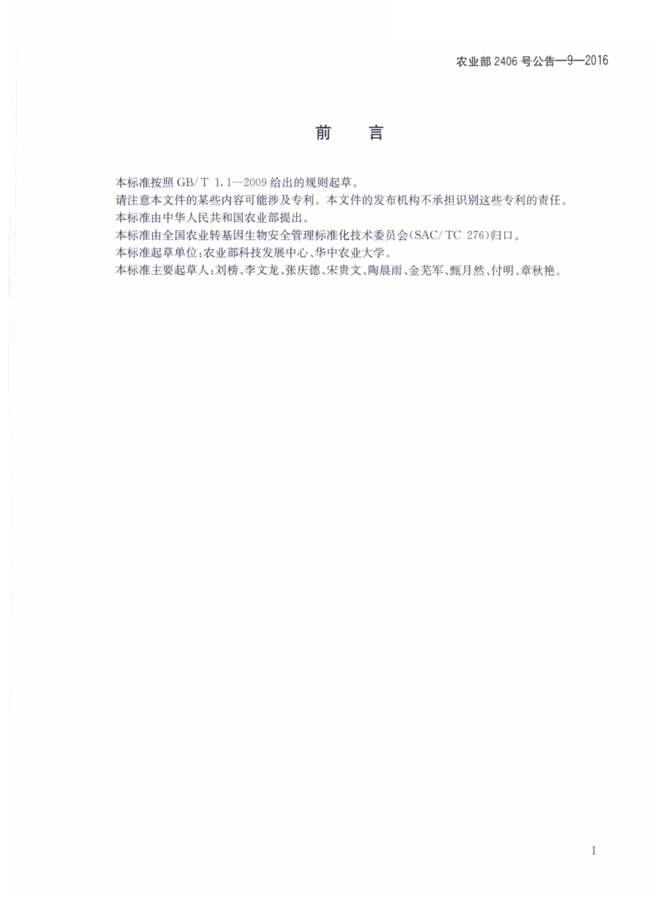 农业部2406号公告-9-2016 转基因动物及其产品成分检测 人α-乳清蛋白基因(hLALBA)定性PCR方法.pdf_第2页